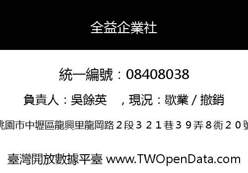 全益企業社