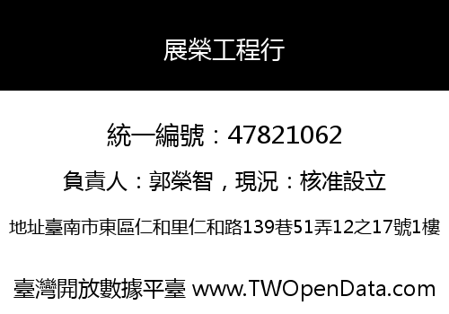 展榮工程行