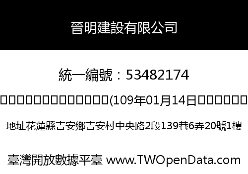 晉明建設有限公司