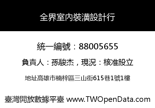 全界室內裝潢設計行