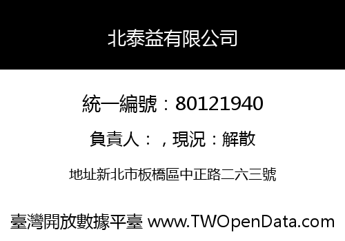 北泰益有限公司