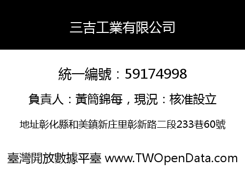 三吉工業有限公司
