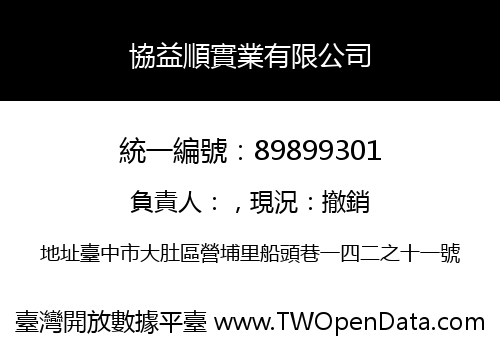 協益順實業有限公司