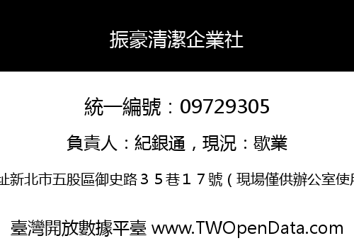 振豪清潔企業社