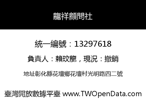龍祥顧問社
