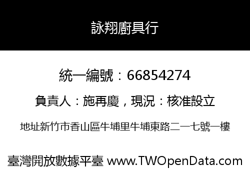 詠翔廚具行