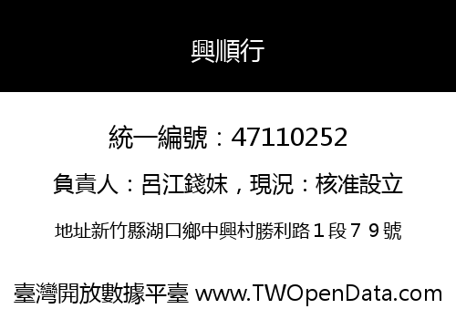 興順行