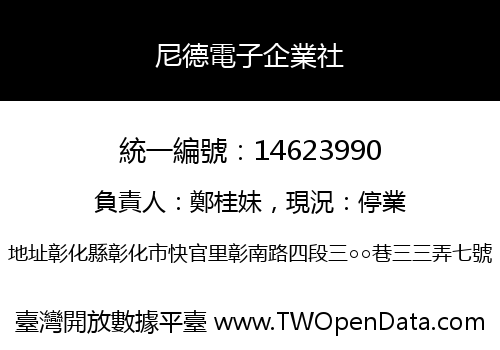 尼德電子企業社