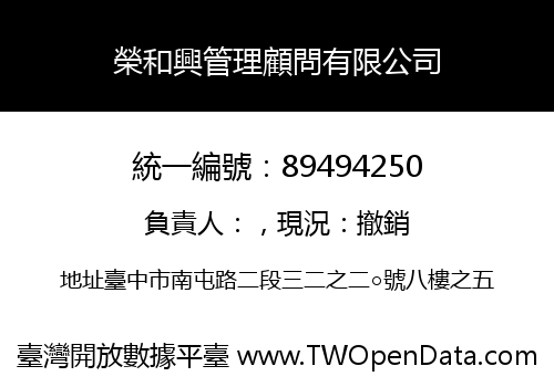 榮和興管理顧問有限公司