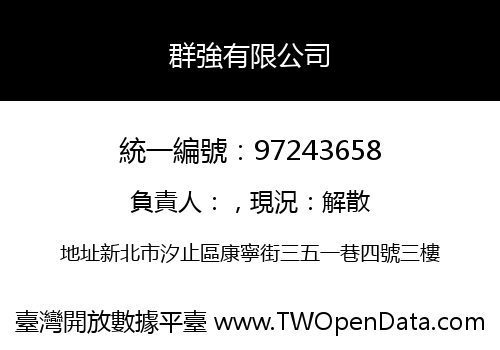 群強有限公司