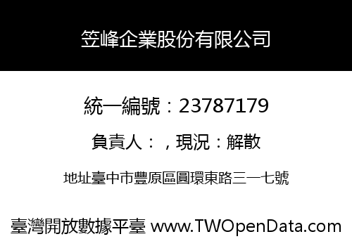 笠峰企業股份有限公司