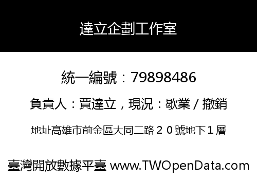達立企劃工作室