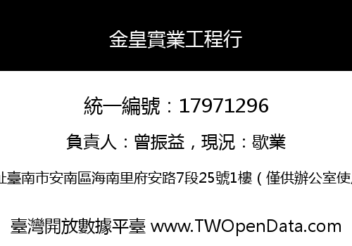 金皇實業工程行