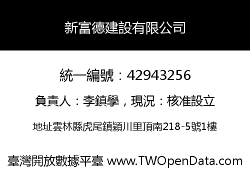 新富德建設有限公司