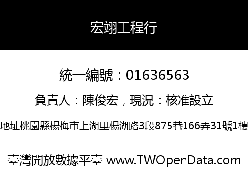 宏翊工程行