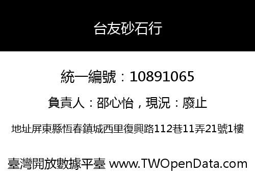 台友砂石行