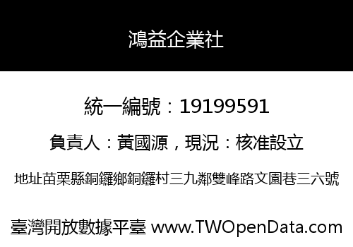 鴻益企業社