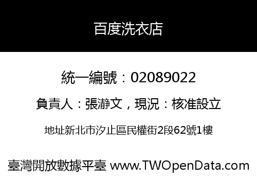 百度洗衣店