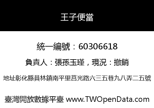王子便當