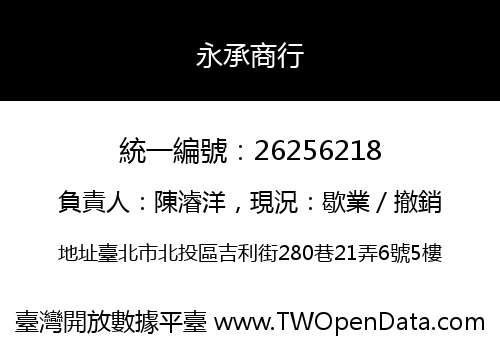 永承商行