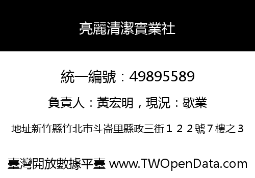 亮麗清潔實業社