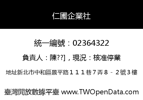 仁圃企業社