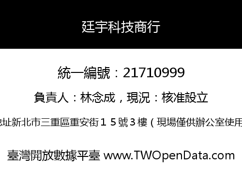 廷宇科技商行