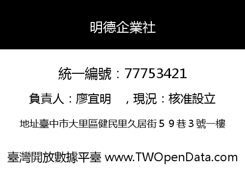 明德企業社