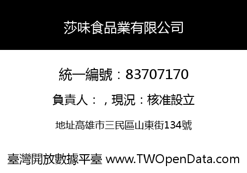 莎味食品業有限公司