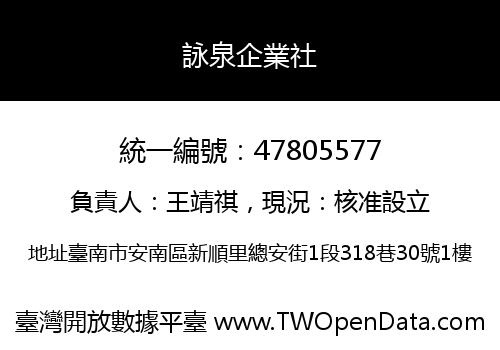 詠泉企業社