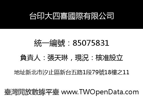 台印大四喜國際有限公司