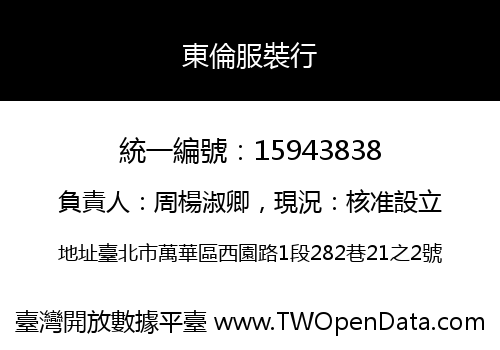 東倫服裝行