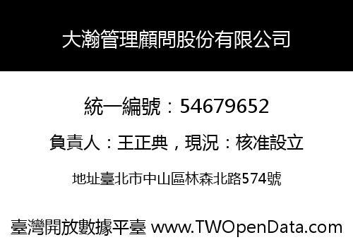 大瀚管理顧問股份有限公司