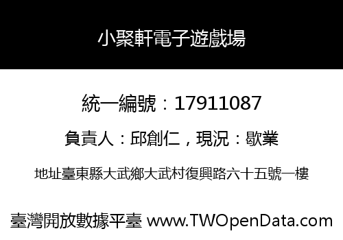 小聚軒電子遊戲場