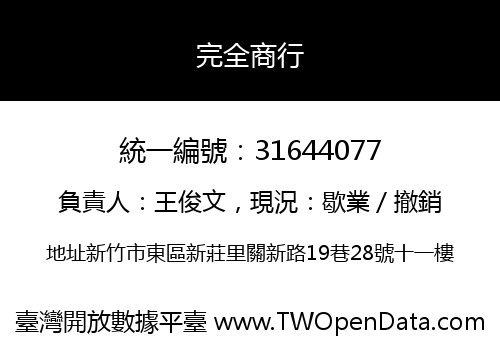 完全商行
