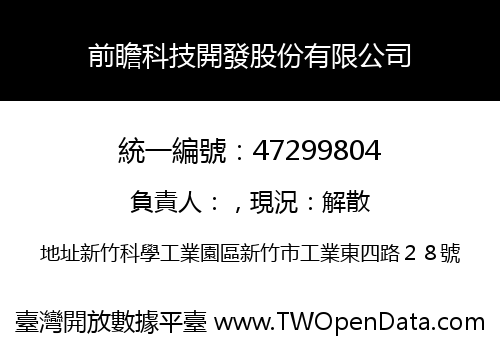 前瞻科技開發股份有限公司