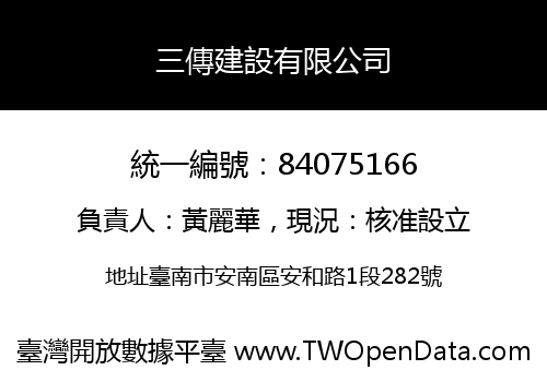 三傳建設有限公司