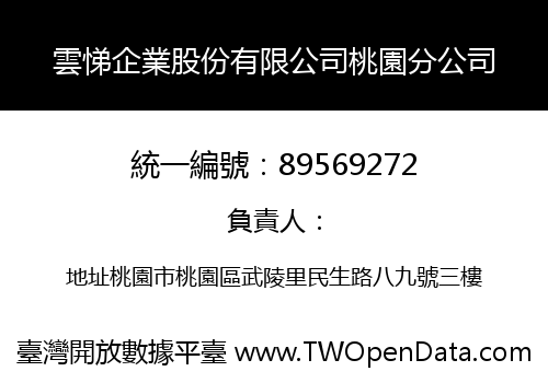 雲悌企業股份有限公司桃園分公司