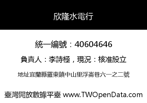 欣隆水電行