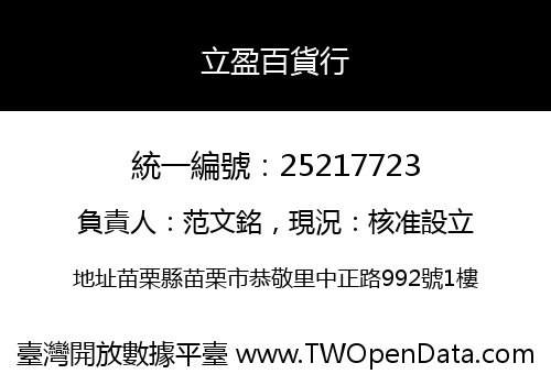 立盈百貨行