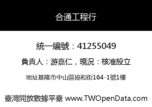 合通工程行