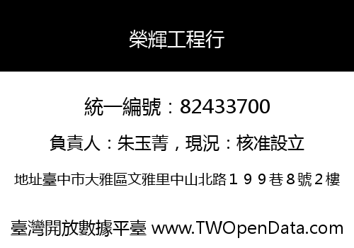 榮輝工程行