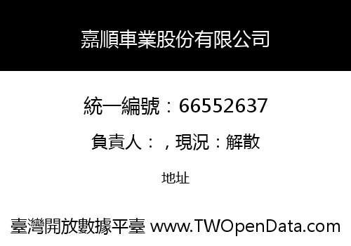 嘉順車業股份有限公司