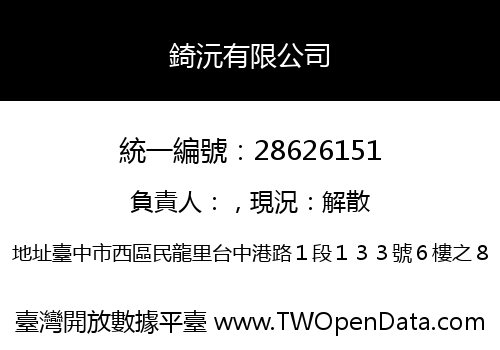 錡沅有限公司
