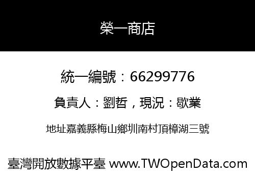 榮一商店