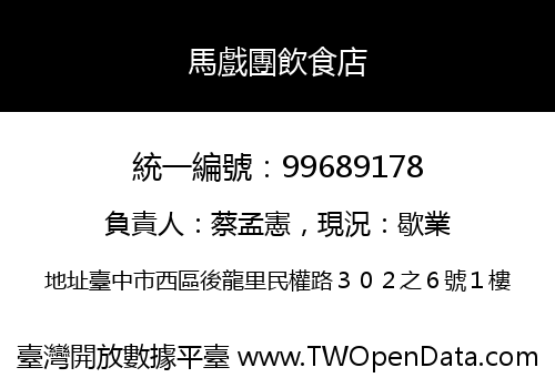 馬戲團飲食店