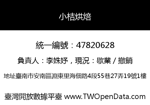 小桔烘焙