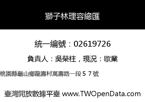 獅子林理容總匯