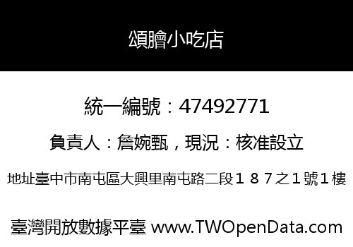 頌膾小吃店
