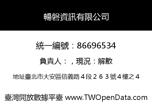 暢磐資訊有限公司